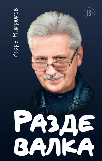 Обложка Раздевалка Игорь Микрюков