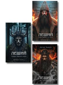 Комплект из 3-х книг: Леший. Хозяин Черного леса + Леший. Царь ледяной пустоши + Леший. Дух огненных озер