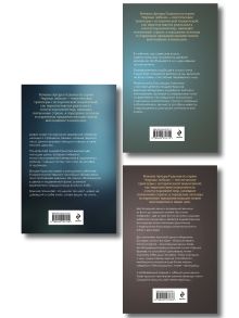 Обложка сзади Комплект из 3-х книг: Леший. Хозяин Черного леса + Леший. Царь ледяной пустоши + Леший. Дух огненных озер Артур Гедеон