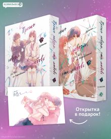Обложка Комплект "Проще говоря, это любовь. Том 1 + Проще говоря, это любовь. Том 2" Fujimomo