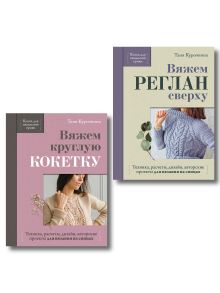 Обложка Комплект из 2-х книг для вязальной сумки от Тани Курочкиной