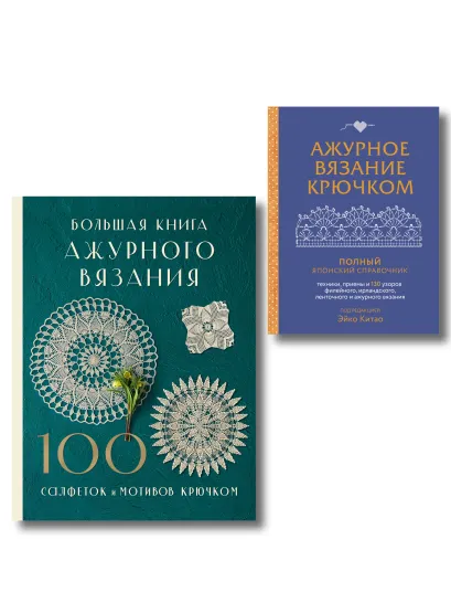 Обложка Комплект из 2-х книг для вязания крючком