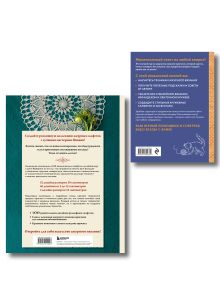 Обложка сзади Комплект из 2-х книг для вязания крючком