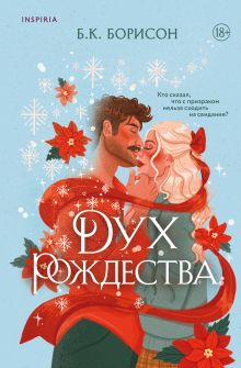 Дух Рождества