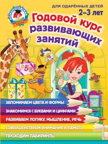 Годовой курс занятий: для детей 2-3 лет