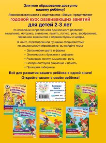 Обложка сзади Годовой курс занятий: для детей 2-3 лет