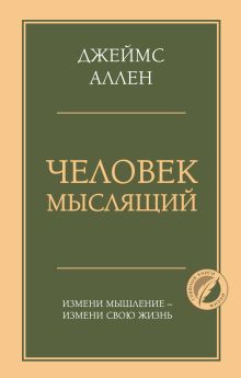 Обложка Человек мыслящий. Измени мышление - измени свою жизнь