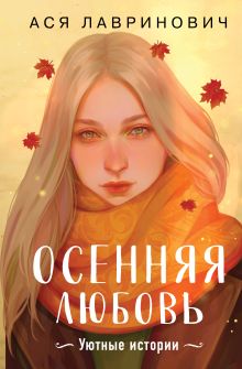 Подарочный комплект: Осенняя любовь. Подарочное издание уютных историй от Аси Лавринович + 3 открытки с осенними девочками + стикерпак - 300 шт