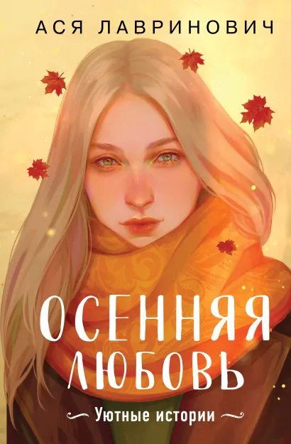 Обложка Подарочный комплект: Осенняя любовь. Подарочное издание уютных историй от Аси Лавринович + 3 открытки с осенними девочками + стикерпак - 300 шт Ася Лавринович
