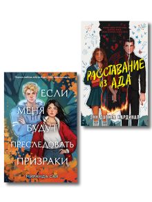 Обложка Хэллоуинский комплект: Если меня будут преследовать призраки + Расставание из ада + закладка-трекер Миранда Сан, Энн Давила Кардинал