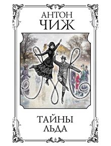 Обложка Тайны льда Антон Чиж
