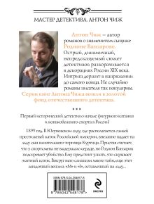 Обложка сзади Тайны льда Антон Чиж