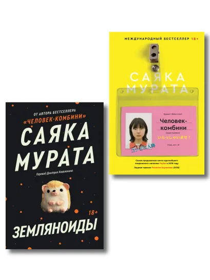 Обложка Комплект Человек-комбини + Земляноиды (Soda Press)