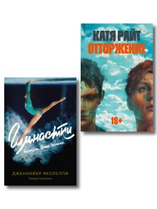 Комплект Отторжение + Гимнастки