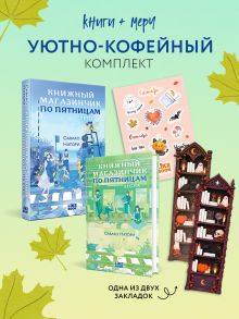 Обложка Уютно-кофейный комплект: Книжный магазинчик по пятницам. Лето + Книжный магазинчик по пятницам. Весна + закладка-трекер + стикерпак Савако Натори