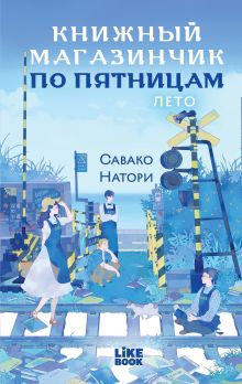 Уютно-кофейный комплект: Книжный магазинчик по пятницам. Лето + Книжный магазинчик по пятницам. Весна + закладка-трекер + стикерпак