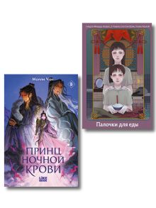 Хэллоуинский комплект: Палочки для еды + Принц ночной крови + закладка-трекер + стикерпак
