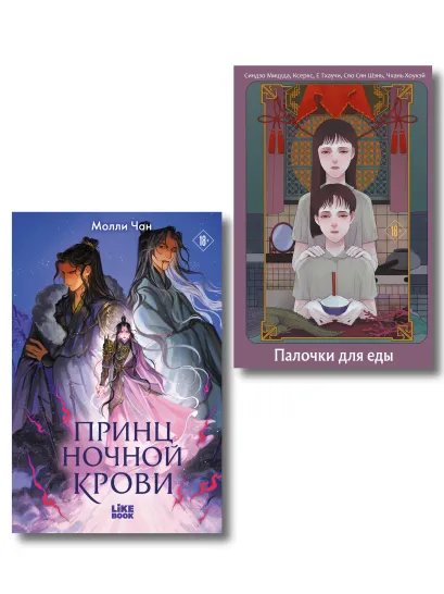 Обложка Хэллоуинский комплект: Палочки для еды + Принц ночной крови + закладка-трекер + стикерпак Синдзо Мицуда, Ксеркс, Е Тхаучи, Сяо Сян Шэнь, Хоукэй Чхань, Молли Чан