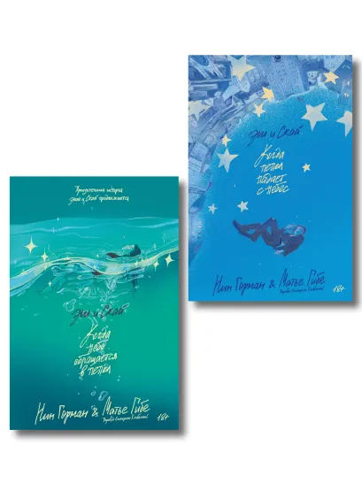 Обложка Комплект Эш и Скай. Книга 1 + Эш и Скай. Книга 2