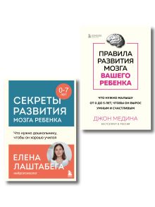 Обложка Комплект из 2-х книг: Правила развития мозга вашего ребенка. Что нужно малышу от 0 до 5 лет, чтобы он вырос умным и счастливым + Секреты развития мозга ребенка. Что нужно дошкольнику, чтобы он хорошо учился (ИК)