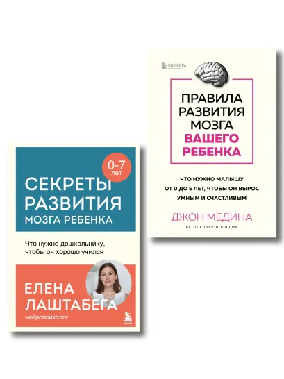 Обложка Комплект из 2-х книг: Правила развития мозга вашего ребенка. Что нужно малышу от 0 до 5 лет, чтобы он вырос умным и счастливым + Секреты развития мозга ребенка. Что нужно дошкольнику, чтобы он хорошо учился (ИК)