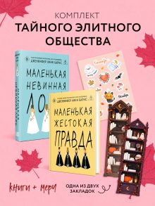 Обложка Комплект тайного элитного общества: Маленькая невинная ложь + Маленькая жестокая правда, Дженнифер Линн Барнс + закладка-трекер + стикерпак Дженнифер Линн Барнс