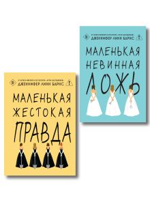 Комплект тайного элитного общества: Маленькая невинная ложь + Маленькая жестокая правда, Дженнифер Линн Барнс + закладка-трекер + стикерпак