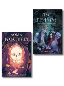 Хэллоуинский комплект. Страшные сказки: Лес Гримм, Кэтрин Парди + Дома костей, Эмили Ллойд-Джонс + закладка-трекер + стикерпарк