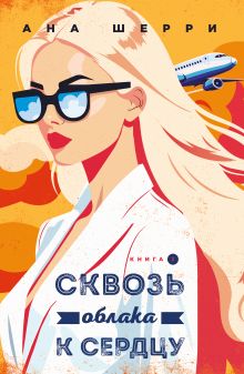 Книга с автографом: Ана Шерри "Я подарю тебе крылья. Книга 6. Сквозь облака к сердцу. Книга 2
