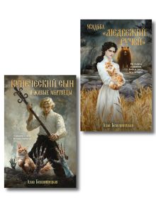 Обложка Комплект из 2-х книг: Купеческий сын и живые мертвецы + Усадьба "Медвежий Ручей" Алла Белолипецкая