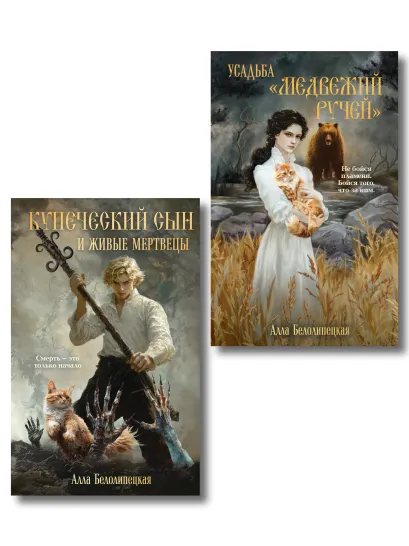 Обложка Комплект из 2-х книг: Купеческий сын и живые мертвецы + Усадьба "Медвежий Ручей" Алла Белолипецкая