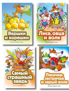 Обложка Комплект из 4 книг. Сказки про животных (Вершки и корешки, Лиса, овца и волк, Лисичка-сестричка и серый волк, Самый страшный зверь) (ИК)