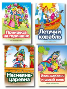 Обложка Комплект из 4 книг. Сказки о волшебстве (Иван-царевич и серый волк, Летучий корабль, Несмеяна-царевна, Принцесса на горошине) (ИК)