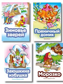 Обложка Комплект из 4 книг. Зимние сказки (Зимовье зверей, Морозко, Пряничный домик, Заюшкина избушка) (ИК)
