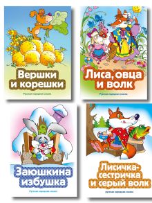 Комплект из 4 книг. Сказки о хитрости (Вершки и корешки, Заюшкина избушка, Лиса, овца и волк, Лисичка-сестричка и серый волк) (ИК)