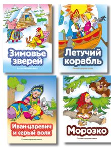 Комплект из 4 книг. Русские народные сказки (Морозко, Иван-царевич и серый волк, Летучий корабль, Зимовье зверей) (ИК)