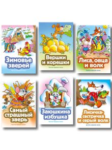 Обложка Комплект из 6 книг. Сказки про животных (Вершки и корешки, Заюшкина избушка, Зимовье зверей, Лиса, овца и волк, Самый страшный зверь, Лисичка-сестричка и серый волк) (ИК)