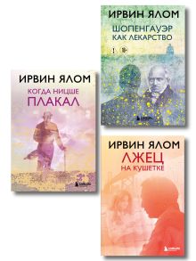 Классики Ирвина Ялома. Романы о душе. Философия и психотерапия: Лжец на кушетке + Когда Ницше плакал + Шопенгауэр как лекарство