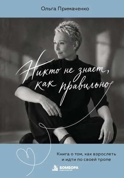 Обложка Комплект для предзаказа: Никто не знает, как правильно + ресурсная карта Ольга Примаченко