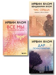 Ирвин Ялом. Мастерство психотерапии. Комплект из 3-х книг для профессионалов: Дар психотерапии + Час сердца + Все мы творения на день