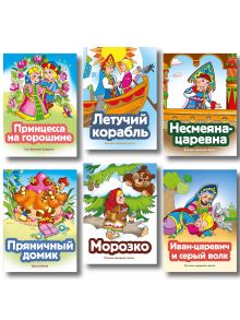 Комплект из 6 книг. Волшебные сказки (Иван-царевич и серый волк, Летучий корабль, Несмеяна-царевна, Принцесса на горошине, Морозко, Пряничный домик) (ИК)
