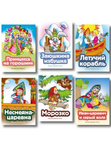 Комплект из 6 книг. Волшебный мир сказок (Иван-царевич и серый волк, Летучий корабль, Морозко, Несмеяна-царевна, Принцесса на горошине, Заюшкина избушка) (ИК)