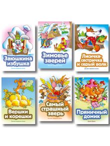 Обложка Комплект из 6 книг. Сказки для малышей (Заюшкина избушка, Зимовье зверей, Пряничный домик, Вершки и корешки, Лисичка-сестричка и серый волк, Самый страшный зверь) (ИК)