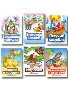 Обложка Комплект из 6 книг. Русские народные сказки (Вершки и корешки, Заюшкина избушка, Зимовье зверей, Иван-царевич и серый волк, Летучий корабль, Морозко) (ИК)