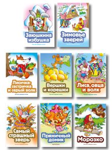 Обложка Комплект из 8 книг. Сказки про животных (Вершки и корешки, Заюшкина избушка, Зимовье зверей, Лиса, овца и волк, Самый страшный зверь, Лисичка-сестричка и серый волк, Пряничный домик, Морозко) (ИК)