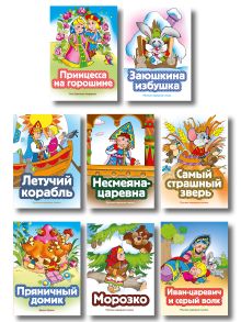 Обложка Комплект из 8 книг. Волшебные сказки (Иван-царевич и серый волк, Летучий корабль, Морозко, Несмеяна-царевна, Принцесса на горошине, Заюшкина избушка, Пряничный домик, Самый страшный зверь) (ИК)