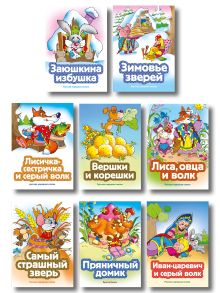 Обложка Комплект из 8 книг. Лесные сказки (Вершки и корешки, Заюшкина избушка, Зимовье зверей, Лиса, овца и волк, Самый страшный зверь, Лисичка-сестричка и серый волк, Иван-царевич и серый волк, Пряничный домик) (ИК)