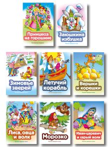 Обложка Комплект из 8 книг. Классика детских сказок (Вершки и корешки, Заюшкина избушка, Зимовье зверей, Иван-царевич и серый волк, Летучий корабль, Лиса, овца и волк, Морозко, Принцесса на горошине) (ИК)