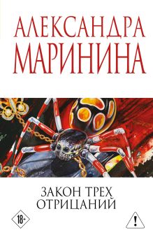 Обложка Закон трех отрицаний Александра Маринина