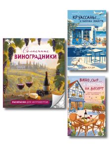 Обложка Круассаны, вино, убийства. Комплект из 2 книг + раскраска в подарок (Круассаны… и парочка убийств; Вино, сыр… и убийство на десерт; Солнечные виноградники. Раскраски для интровертов) Энн Клэр